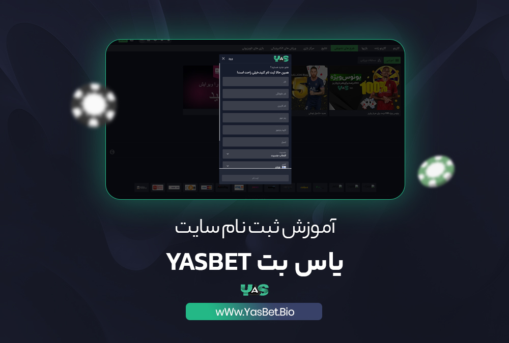 آموزش ثبت نام در سایت یاس بت YasBet
