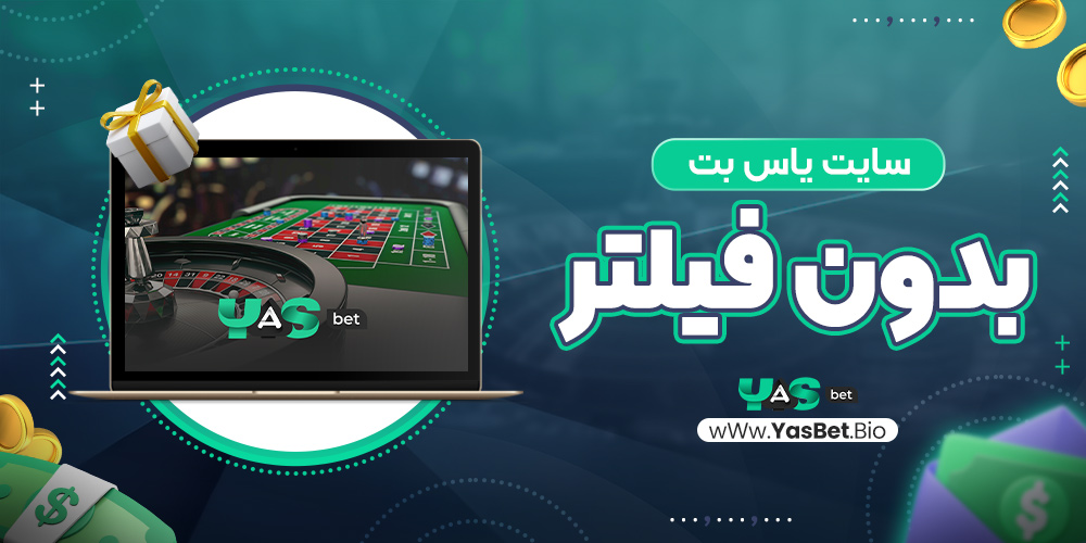 سایت یاس بت بدون فیلتر