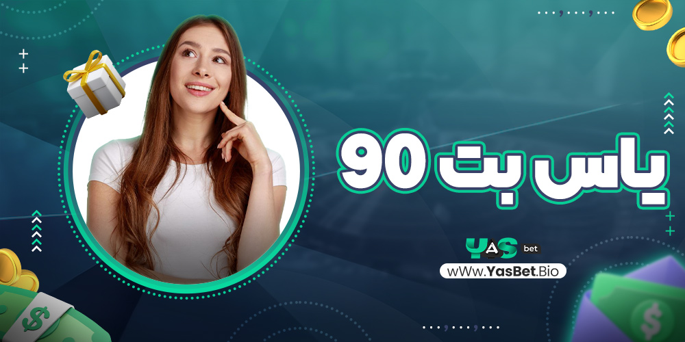 یاس بت 90