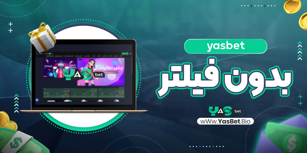 yasbet بدون فیلتر