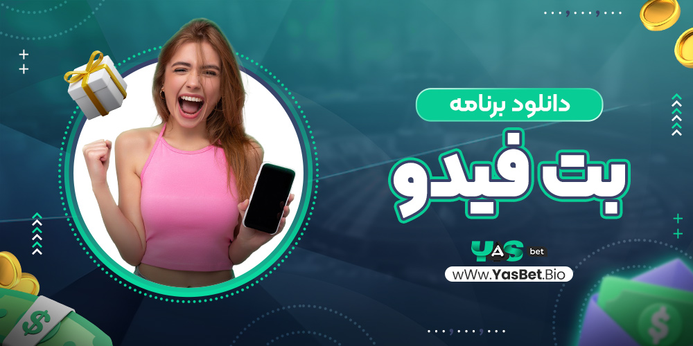 دانلود برنامه بت فیدو