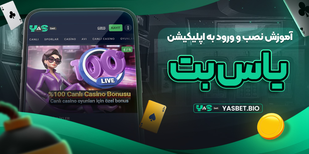 آموزش نصب و ورود به اپلیکیشن یاس بت