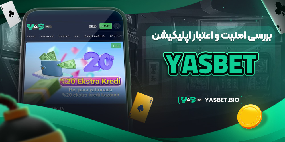 بررسی امنیت و اعتبار اپلیکیشن yasbet