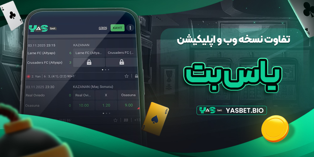 تفاوت نسخه وب و اپلیکیشن یاس بت