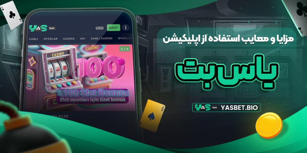 مزایا و معایب استفاده از اپلیکیشن یاس بت