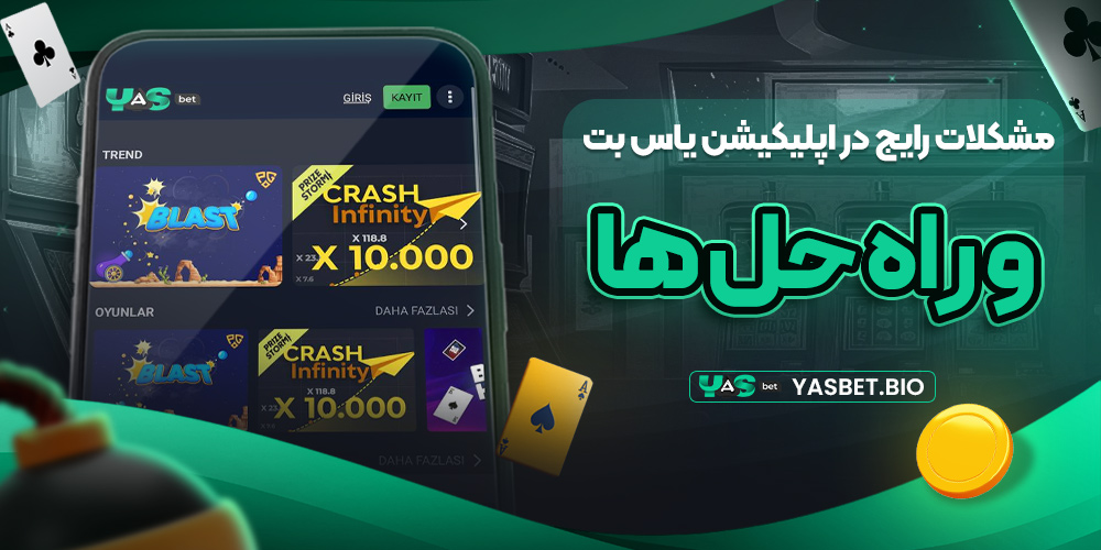 مشکلات رایج در اپلیکیشن یاس بت و راه ‌حل ‌ها