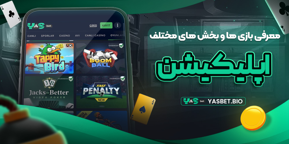 معرفی بازی ‌ها و بخش ‌های مختلف اپلیکیشن