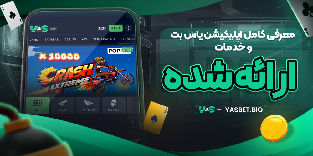 معرفی کامل اپلیکیشن یاس بت و خدمات ارائه ‌شده